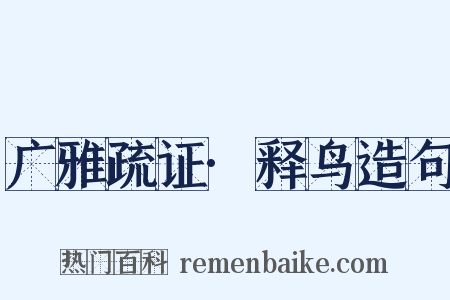 广雅疏证·释鸟造句是什么意思的图片